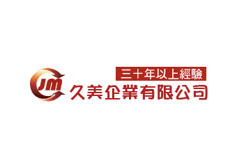久美企業有限公司